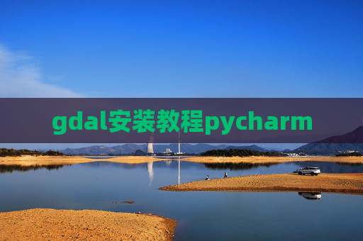 gdal安装教程pycharm