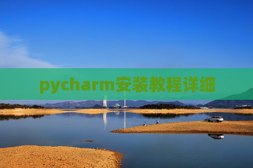 pycharm安装教程详细